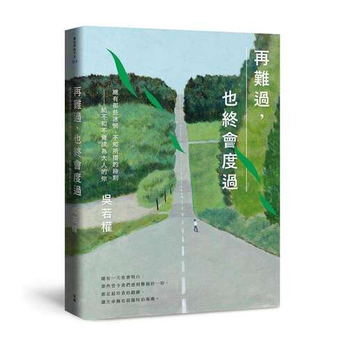 预售 再难过，也终会度过：总有那些迷惘、不知所措的时刻──给不知不觉成为大人的你 有鹿文化 吴若权