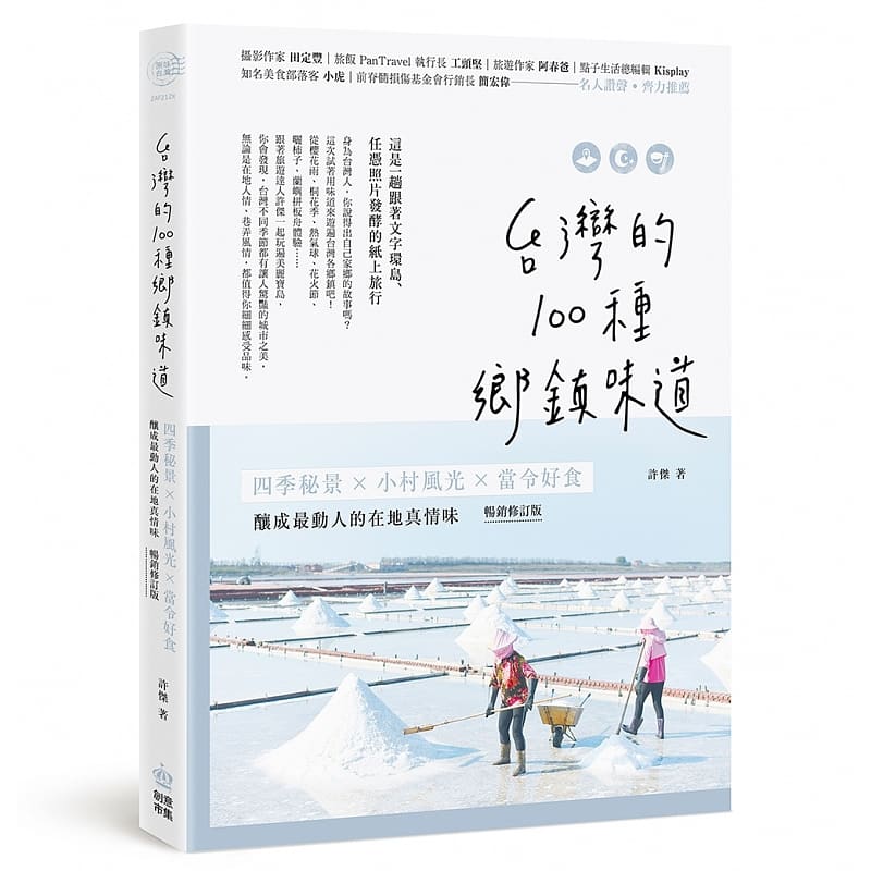 预售正版许杰中国台湾的100种乡镇味道：四季秘景X小村风光X当令好食，酿成zui动人的在地真情味【畅销修订版】PC原版进口书