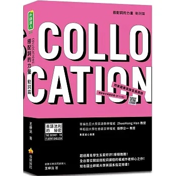 预售 王梓沅 搭配词的力量Collocations：动词篇（随书附美籍专业录音员亲录标准美式英语音档QR Code） 瑞兰国际