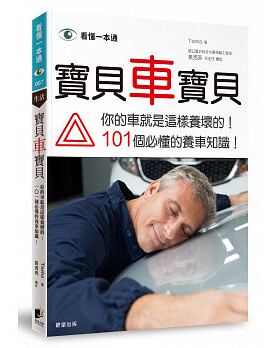 预售正版  宝贝车宝贝你的车就是这样养坏的18[晨星][Tasha ]自然科普 原版进口书