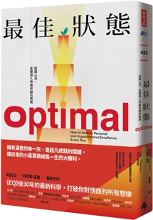 时报出版 预售 情商 掌握个人持续卓越 丹尼尔．高曼 佳状态：超越心流