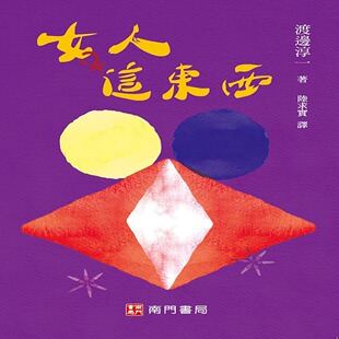 渡边淳一 南门书局有限公司 预售 女人这东西