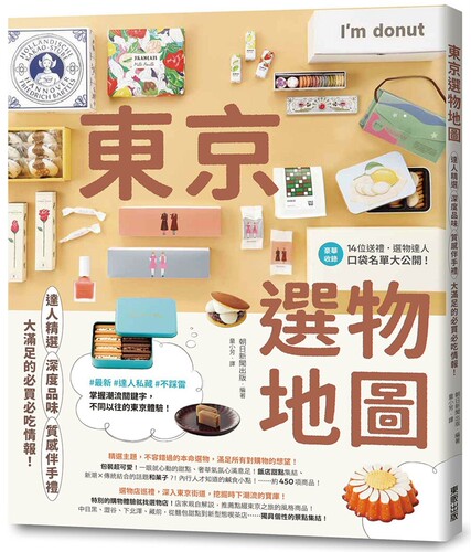 预售 东京选物地图：达人精选×深度品味×质感伴手礼，大满足的必买必吃情报！ 台湾东贩 朝日新闻出版