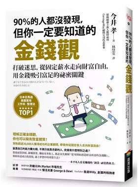 预售 90％的人都没发现，但你一定要知道的金钱观：打破迷思，从固定薪水走向财富自由，用金钱吸引富足的秘密关键 商周出版 今井