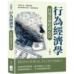 稳定获利 情绪先动 本质 是情绪管理 丁政 预售 财经钱线文化有限公司 行为经济学打造长期投资心法：走势不急