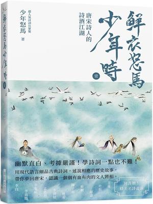 预售 鲜衣怒马少年时 壹（随书赠送～精美名诗书签）：唐宋诗人的诗酒江湖—幽默直白、考据严谨！ 学诗词一点也不 瑞升 怒马少年