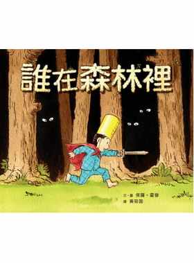 预售正版  谁在森林里 保罗．霍普 小鲁文化童书 青少年文学 原版进口书
