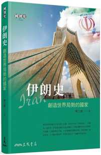 预售正版 陈立樵 伊朗史：创造世界局势的国家 三民 原版进口书