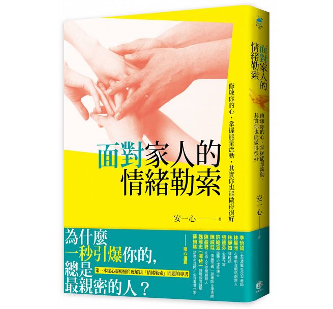 预售正版  面对家人的情绪勒索修炼你的心 快乐文化心理励志 原版进口书