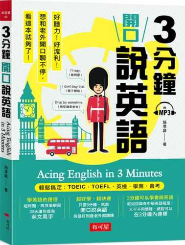 预售正版  施孝昌3分钟开口说英语 轻松搞定：TOEIC．TOEFL．英检．学测．会考(附MP3)布可屋语言学习 原版进口书