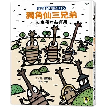 现货正版  宫西达也《宫西达也独角仙武士5：独角仙三兄弟天生我才必有用（随书附赠宫西达也授权独角仙武士纸相扑 原版进口书