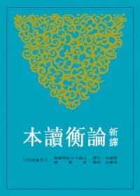 预售正版 蔡镇楚 / 注译、周凤五 / 校阅新译论衡读本(上)(二版)三民  文学小说 原版进口书