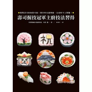 瑞升 寿司握技冠军主厨技法习得14 川澄健 jp饮食 进口书 预售正版 原版 台版