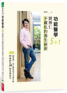 预售正版 刘博仁功能医学5+1 刘博仁不藏私的养生秘密：跟着做，身心灵免疫力全面升级，50岁仍有30的青春活力天下生活 原版进口书