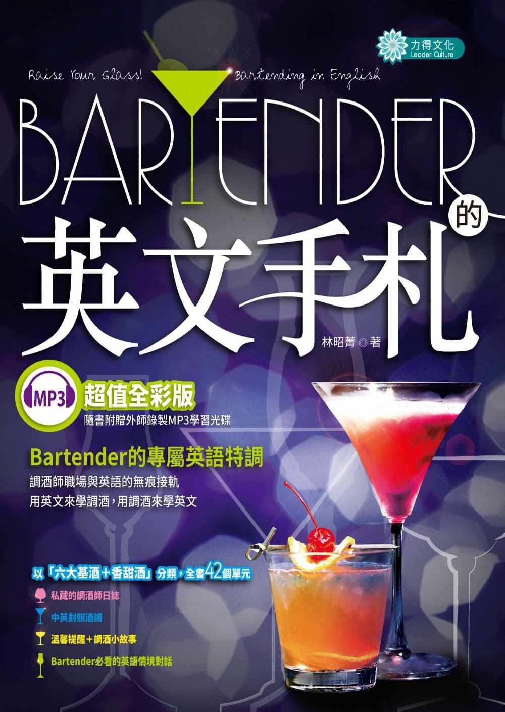 现货正版 林昭菁Bartender 的英文手札（ＭＰ３）Raise Your Glass! Bartending in English力得  饮食 原版进口书