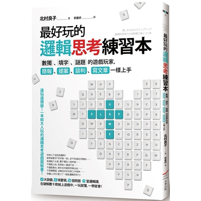 预售 *好玩的逻辑思考练习本（二版）：数独、填字、谜题的游戏玩家，简报、提案、谈判、写文章一样上手 本事出版社 北村良子