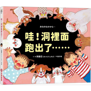 预售 哇！洞里面跑出了…… 采实文化 齐藤忍