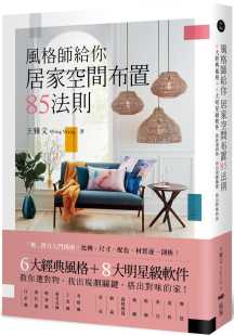 风格 ＋8大明星级软件 原版 王雅文风格 进口书 艺术设计 师给你居家空间布置85法则：6大经典 找出规划关键 现货正版 教你选对物