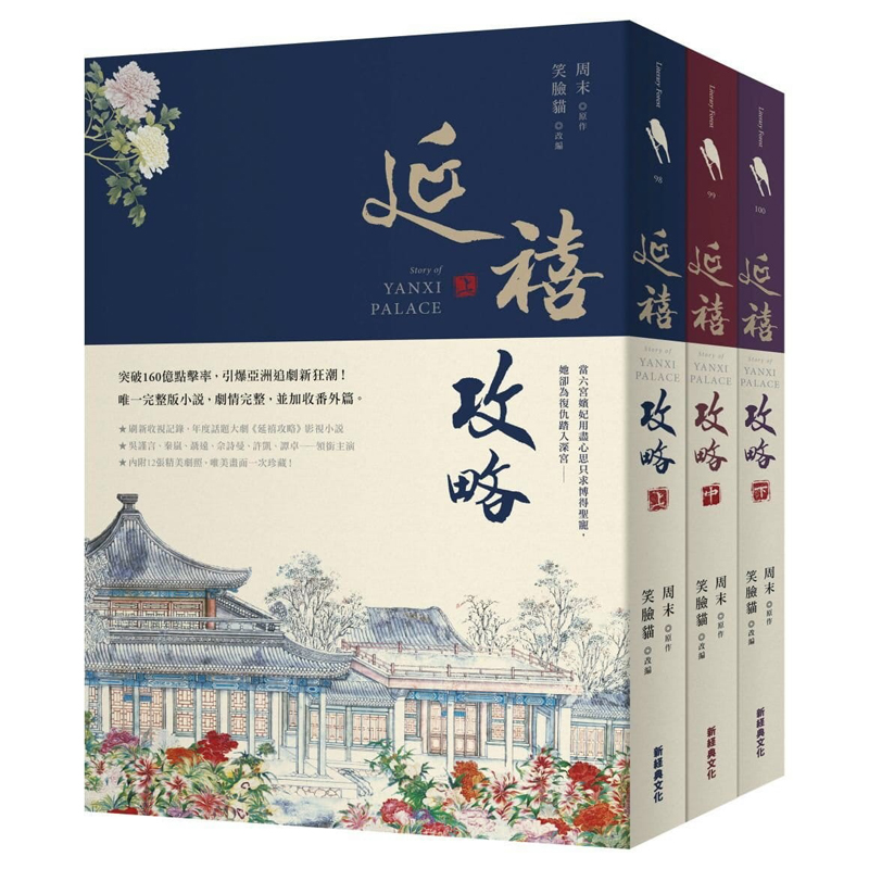 预售正版 延禧攻略（共三册）【新经典文化 】  文学小说 原版进口书