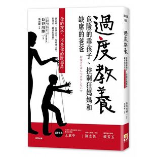 爸爸 进口书 乖孩子 预售正版 控制狂妈妈和缺席 原版 过度教养危险 世茂心理励志