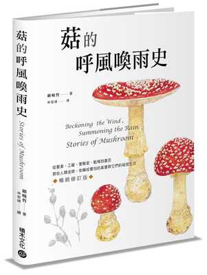 预售 顾晓哲 菇的呼风唤雨史（畅销修订版）：从餐桌、工厂、实验室、战场到农田，那些人类迷恋、依赖或惧怕的真菌与它们的秘密