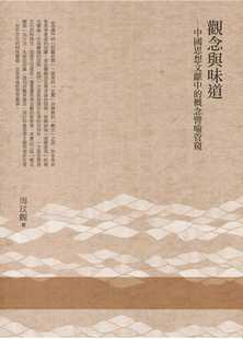 预售正版 周玟观 观念与味道：中国思想文献中的概念譬喻管窥 万卷楼 原版进口书