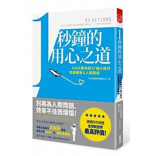 原版 预售正版 角川商业理财 用心之道ANA教你用37个小技巧改变职场＆人际关系 进口书 1秒钟