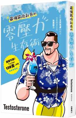 预售正版 Testosterone *强筋肉社长的零压力生存术 中国台湾角川 原版进口书