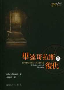 阿图罗．圣加利 原版 毕达哥拉斯 三民 进口书 复仇 预售正版