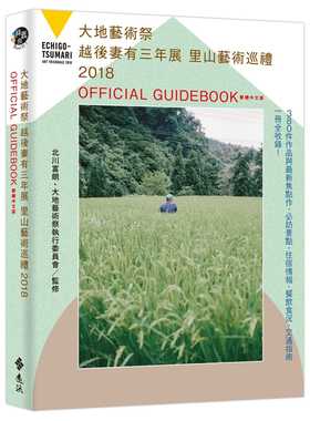 预售正版 北川富朗大地艺术祭越后妻有三年展里山艺术巡礼 2018 OFFICIAL GUIDEBOOK 繁体中文版远流!艺术设计 原版进口书