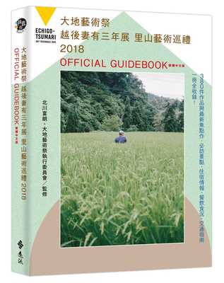 预售正版 北川富朗大地艺术祭越后妻有三年展里山艺术巡礼 2018 OFFICIAL GUIDEBOOK 繁体中文版远流!艺术设计 原版进口书