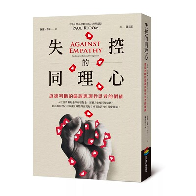 预售 失控的同理心︰道德判断的偏误与理性思考的价值 商周出版 保罗．布伦 港台原版