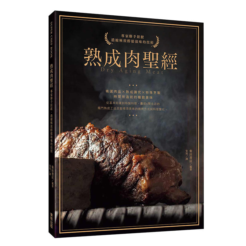 现货熟成肉圣经 专家联手钜献 浓缩极致醇郁滋味的技术 港台原版 柴田书店 台湾东贩 肉类料理