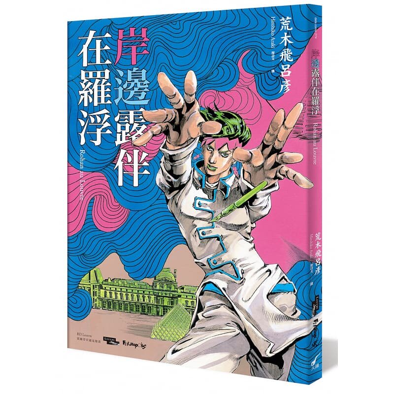 荒木飞吕彦jojo的奇妙冒险 大开本jojo 岸边露伴在卢浮宫 当卢浮宫