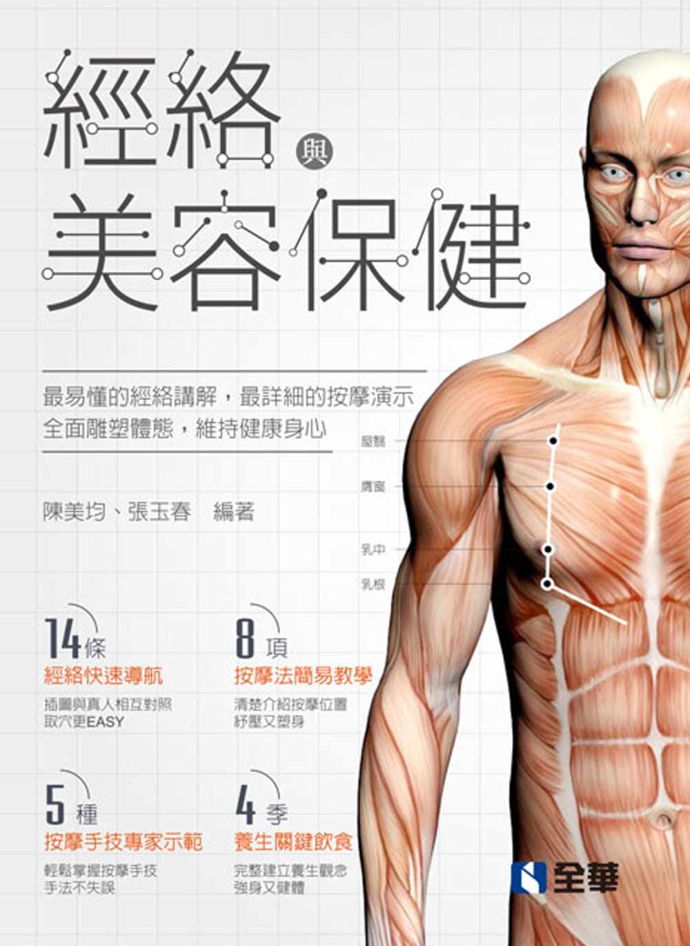 预售正版 陈美均经络与美容保健全华图书  生活风格 原版进口书