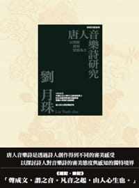 预售 唐人音乐诗研究：以箜篌琵琶笛笳为主 秀威信息 刘月珠