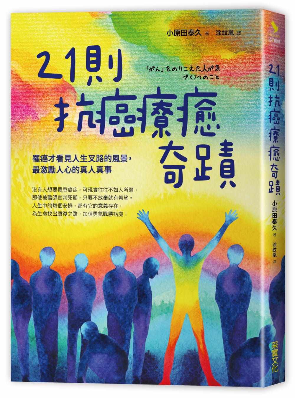 预售正版  21则抗癌疗愈奇迹罹癌才看见人生叉路的风景 激励人心的