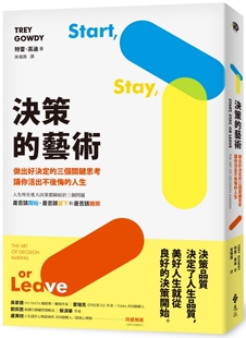 三个关键思考 艺术：做出好决定 让你活出不后悔 人生 特雷．高迪 现货 远流 决策