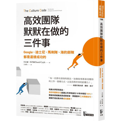 预售正版 丹尼尔．科伊尔高效团队默默在做的三件事Google、迪斯尼、马刺队、海豹部队都是这样成功的先觉  原版进口书