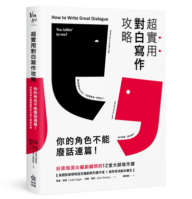 预售正版  琳达‧席格超实用对白写作攻略：你的角色不能废话连篇！好莱坞顶尖编剧顾问的12堂大师写作课PCuSE艺术设计 原版进口书