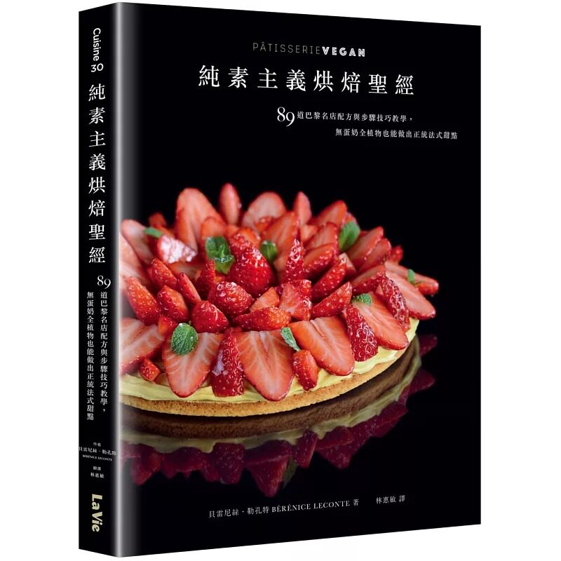 预售正版 贝雷尼丝．勒孔特 纯素主义烘焙*经：89道巴黎名店配方与步骤技巧教学，无蛋奶纯植物也能做出正统法式甜点 麦浩斯