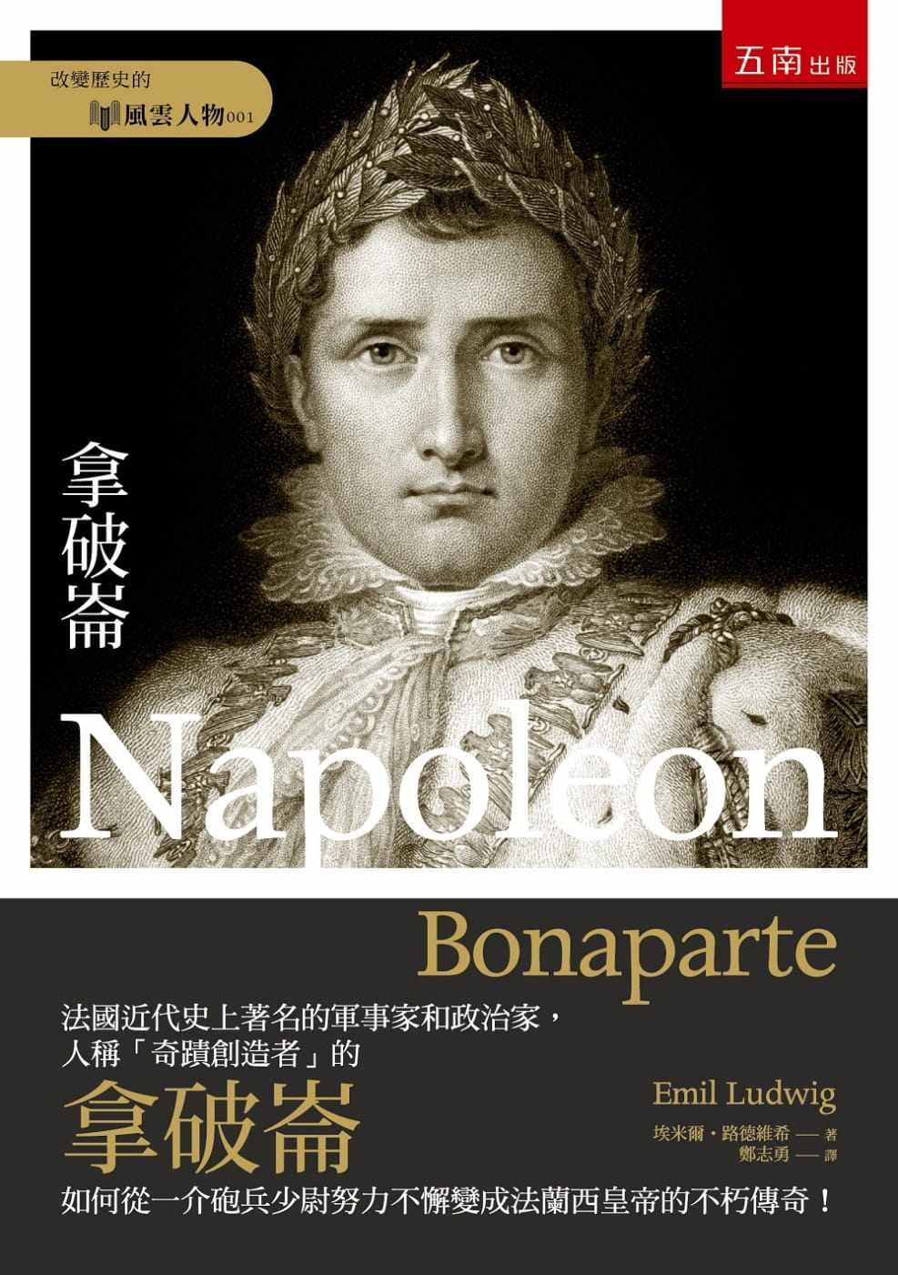 预售正版 埃米尔.路德维希 拿破仑(2版) 五南 原版进口书