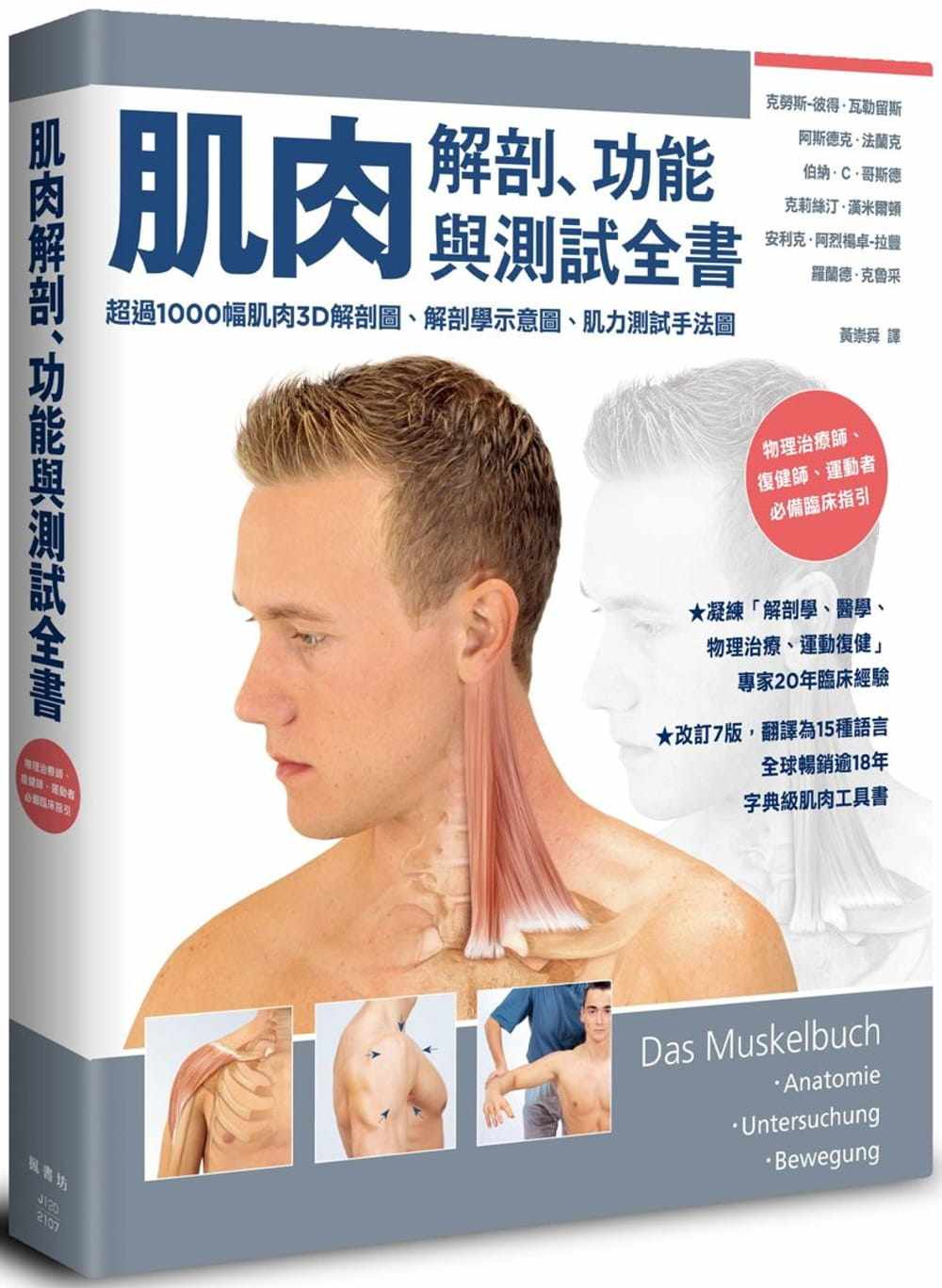 预售正版 肌肉解剖、功能与测试全书：改订7版，翻译为15国语言，全球畅销逾18年的字典级肌肉 医疗保健  原版进口书