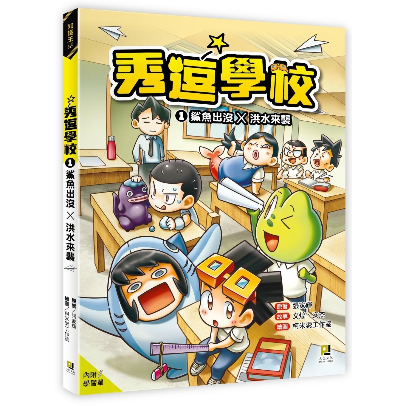 预售 秀逗学校1 鲨鱼出没×洪水来袭（附学习单） 大邑文化 张家辉