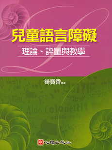 预售正版  儿童语言障碍-理论、评量与教学  心理 原版进口书
