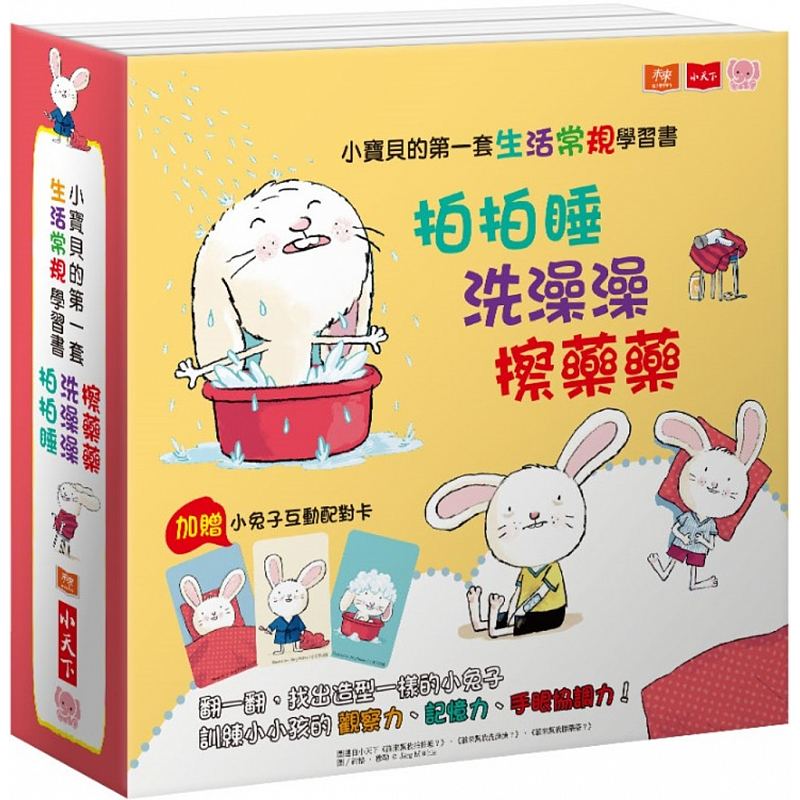 预售 正版 原版进口图书 小宝贝的第一套生活常规学习书洗澡澡、拍拍睡、擦药药（硬页幼幼书） 小天下童书 青少年文学