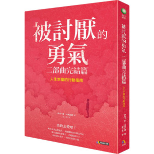 岸见一郎 被讨厌 究竟 原版 心理励志 行动指南 进口书 二部曲完结篇：人生幸福 预售正版 勇气