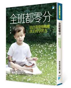 预售正版  张世杰全班都零分以自我觉察唤醒孩子的学习力宝瓶文化亲子教养 原版进口书