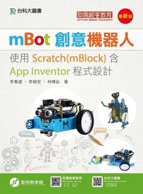 预售正版 李春雄《mBot创意机器人使用Scratch(mBlock)含App Inventor程序设计(zui新版)》台科大计算机信息 原版进口书