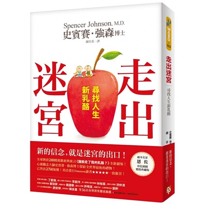 预售正版 走出迷宫寻找人生新奶酪。全球热卖2800万册经典寓言谁搬走了我的奶酪？全新续集！ 心理励志 原版进口书